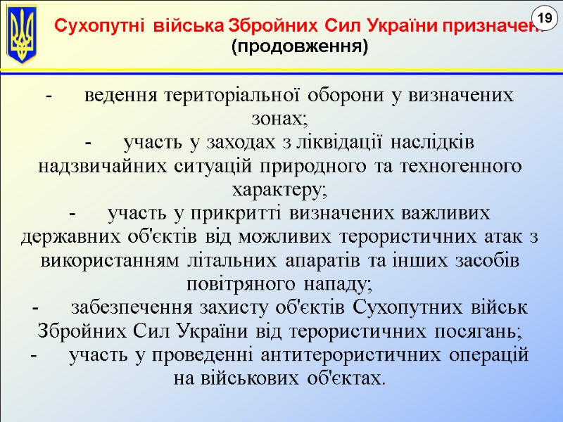 ведення територіальної оборони у визначених зонах;  участь у заходах з ліквідації наслідків надзвичайних